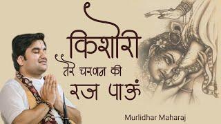 Kishori tere charanan ki raj pau | किशोरी तेरे चरणन की रज पाऊँ by Indresh Ji Upadhyay with lyrics