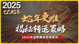 【采访篇】2025乙巳蛇年运势解读策略，全面揭示运势改变的有效策略，从天时地利人和详细讲解如何通过八字分析把握时机实现逆袭转运!#八字 #易學 #未來 #吉凶 #預測 #占卜 #運勢 #命理 #國學