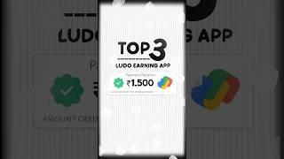 Top 3 LUDO Earning App 2024 ( NO Investment ) Earning App #shorts