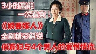 3個小時高能解說，一口氣看完《娘要嫁人 》｜俏寡婦與4個男人的愛恨情仇！#电视剧解说