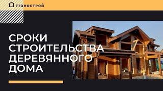 Сроки строительства деревянного дома. От фундамента до заезда.