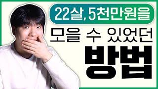 20대 5천만원 벌었던 방법 2030재테크 돈버는법 머찐