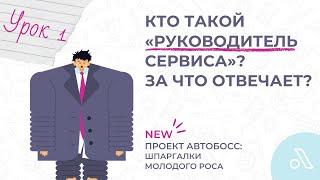 ГРУБЫЕ ОШИБКИ РУКОВОДИТЕЛЯ АВТО СЕРВИСА/РОСа на НОВОЙ РАБОТЕ! | Шпаргалки Молодого РОСа | Урок 1