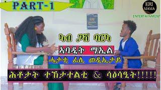 ኣባዲት ማኢል ግልጺ ዕላልን ሳዕሳዒትን /New Eritrean video dance & interview  Abadit Mail @Eri-Mama2Entertainment
