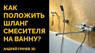 Как положить шланг смесителя на ванну в 3ds Max?