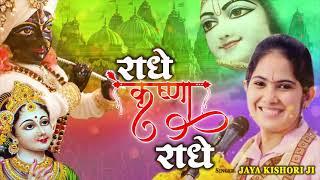 Jaya Kishori Ji Bhajan - Radhe Krishna Radhe | राधे कृष्णा राधे | Superhit Kanha Bhajan 2021