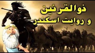 446) من زئوس هستم – ذوالقرنین و روایت اسکندر  – I am Zeus