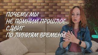 Почему мы не помним прошлое. Сдвиг по линиям времени