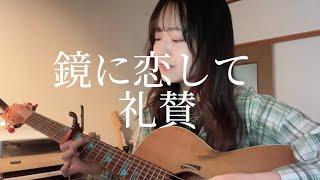 鏡に恋して / 礼賛 【ギター 弾き語り cover 】