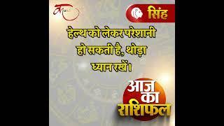 Aaj ka rashifal | 03 July 2024 rashifal I Today horoscope I Daily rashifal I kundli Tv