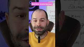 Дитяча травма і схема терапія #психологія