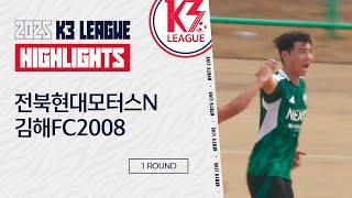 [K3 League] 전북현대모터스N vs 김해FC2008 - 1R - Highlight - 2025.03.02 - 완주군공설운동장