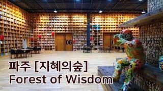 [파주 지혜의숲] 파주 가볼만한 곳(파주출판단지) Forest of Wisdom, Paju