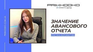 Авансовый отчет: когда заполняется и какие сведения вносятся?