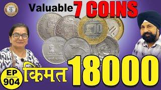 7 Old Coins के 18000 ₹ क़ीमत *old coin price * Video #tcpep904 #delhi #coinexhibition