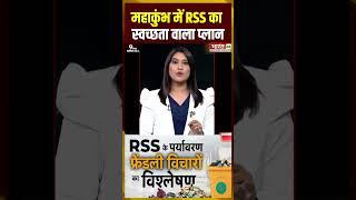 महाकुंभ में RSS का स्वच्छता वाला प्लान | Mahakumbh 2025 | UP News |#mahakumbh2025 #rss #shortsvideo