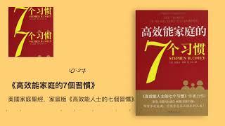 《高效能家庭的7个习惯》：美国家庭圣经，家庭版《高效能人士的七个习惯》｜听书  有声书