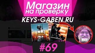 #69 Магазин на проверку -  (ДЕШЕВЫЕ ИГРЫ STEAM ОТ ГЕЙБА?)  РАЗОБЛАЧЕНИЕ МАГАЗИНА!