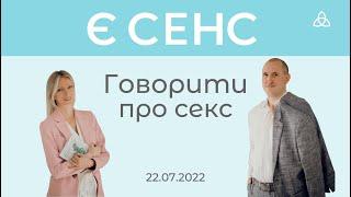 Чи Є СЕНС говорити ПРО СЕКС, чоловічий та жіночий оргазм і як з дитиною говорити про секс