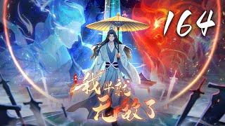 【原来我早就无敌了】第164集：长青魅力四射，引得一众男女春心荡漾！| I've Been Invincible for a Long Time #热血 #修仙 #玄幻 #动态漫画 #神话动漫社