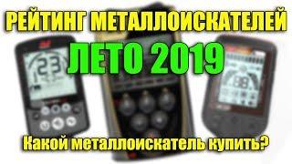 РЕЙТИНГ МЕТАЛЛОИСКАТЕЛЕЙ ЛЕТО 2019 / Какой металлоискатель купить?