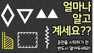 초보운전자가 운전을 시작하기 전 반드시 알아야 할 도로위의 노면표시/지그재그 차선, 마름모, 역삼각형등