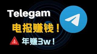 如何用电报打造被动收入，年入3w的被动收益操作方法，跟我一起做吧！！