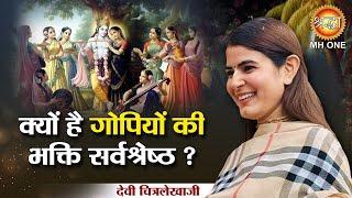क्यों है गोपियों की भक्ति सर्वश्रेष्ठ ? Devi Chitralekhaji