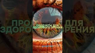 Продукты для здорового зрения #здоровье #зож #зрение #польза #организм