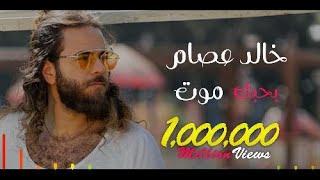 Khaled Essam - Bahebak Moot | Official Music Video - 2021| خالد عصام - بحبك موت