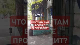 Одесса  ЧТО ПРОИСХОДИТ!