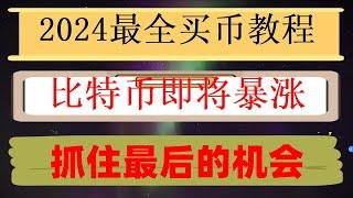 #中国可以购买加密货币吗。#欧意怎么绑定银行卡|#买eth方法##ETH #在中国怎么买ordi#国内允许bnb交易吗,2024年怎么用微信买okb？新手怎么买数字货币？