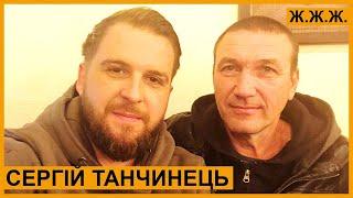 Сергій Танчинець – кохання на відстані, міцні напої на концертах, виховання дітей. Ж.Ж.Ж.Media