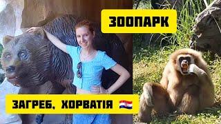 ВПЕРШЕ БАЧУ ГІГАНТСЬКОГО ПАЦЮКА! ЗООПАРК у ХОРВАТІЇ  Місто Загреб