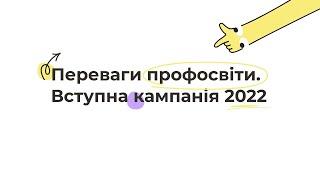 "Переваги професійної освіти та терміни подачі документів"