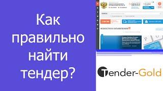Как искать тендеры и нужные госзакупки? Как правильно найти тендер?