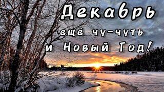 Декабрь ещё чу-чуть и Новый Год!