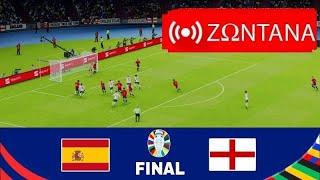 [ΖΩΝΤΑΝΑ] Ισπανία vs Αγγλία ΖΩΝΤΑΝΑ | UEFA EURO 2024 | ΤΕΛΙΚΟΣ | Αγώνας LIVE σήμερα!