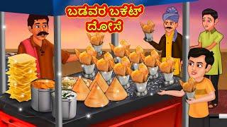 ಬಡವರ ಬಕೆಟ್ ದೋಸೆ | Kannada Stories | Kannada Moral Stories | Kannada Kathe | Magic Land