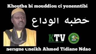 Khoutba bi mouddiou ci yonenntibi / خطبة  الوداع Par Serigne Cheikh Ahmed Tidiane Ndao