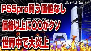 【PS5pro】全世界で炎上ww 海外の反応 国内の反応 早速転売問題発生ww ソニー最悪の決断をしてしまう...!! ユーザー軽視 PS5 pro PlayStation5 Pro