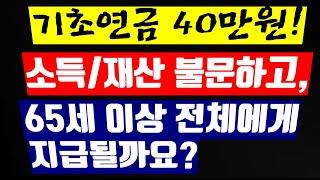 1-10.기초연금40만원, 소득재산 무관, 65세이상 전체 지급 (기초노령연금)(노령연금)(국민연금)(기초연금 수급자격)