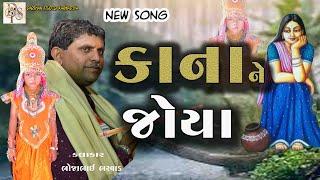 Kana Ne Joya ( કાના ને જોયા ) | BHOJABHAI BHARVAD New Song |  ન્યુ સોંગ