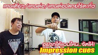 แกนเดียว , แกนต่อ , แกนต่อไร้ตะกั่ว มีให้เลือกที่ Impression Cues