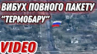 Дрон влучив у повний пакет "термобару"!