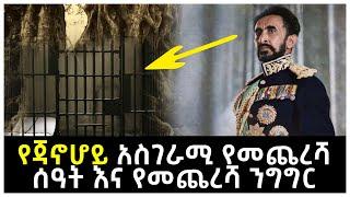 የጃንሆይ አስገራሚ የመጨረሻ ሰዓት እና የመጨረሻ ንግግር | Abel Birhanu የወይኗ ልጅ 2