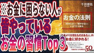 【ベストセラー】「「お金」の法則---「貯まらない」「殖やせない」にはワケがある」を世界一わかりやすく要約してみた【本要約】