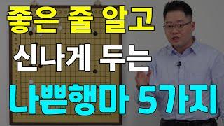 [초반50수] 실전에 정말 많이 나오는 나쁜행마 5가지