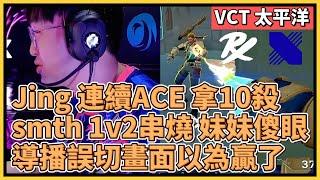 Jing 連續ACE 拿10殺！Smth 1v2串燒妹妹直接傻眼！導播誤切畫面以為贏了？！｜特戰英豪｜特戰比賽｜VCT 太平洋｜PRX vs DRX M2 蓮華古城