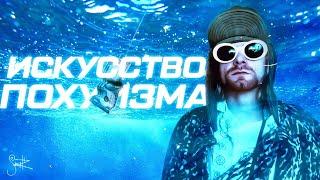 ИСКУССТВО ПОХУИЗМА: почему музыкой правят те, кто не умеет её играть